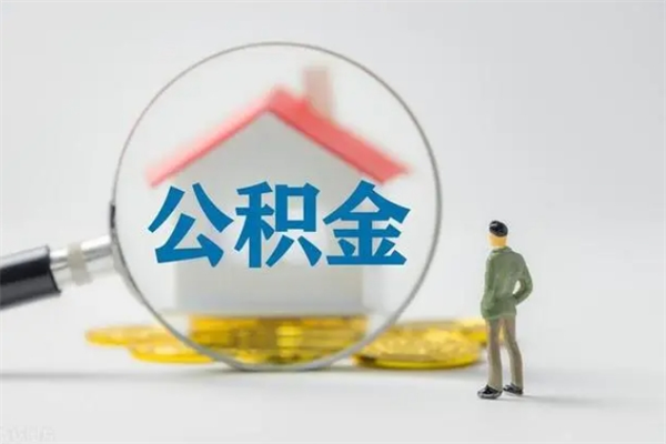 平凉个人如何领取公积金（个人领取住房公积金流程）