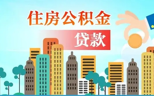 平凉辞职后住房离职公积金能取来吗（辞职后住房公积金还能取出来吗）