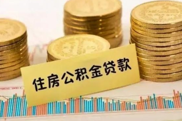 平凉离职了怎么取出公积金里面的钱（离职后怎么取出公积金里的钱）