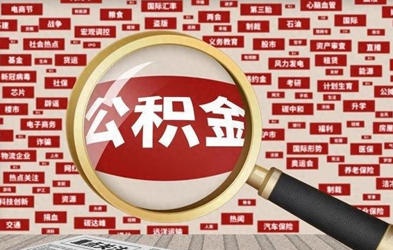 平凉辞职可以取住房公积金（辞职了可以取出公积金吗）