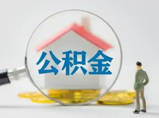 平凉取住房公积金（取住房公积金最新政策）