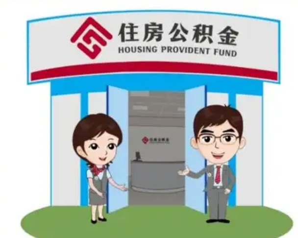 平凉住房离职公积金可以全部取出来吗（离职住房公积金可以全部提取吗）